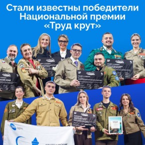 Итоги Национальной премии «Труд крут», призванной отметить лучшие практики в сфере поддержки молодежной занятости, подвели в Красноярске