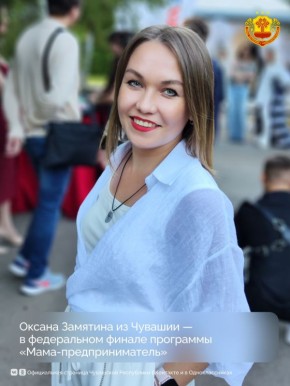Предприниматель из Чебоксар Оксана Замятина стала финалисткой всероссийской образовательной программы «Мама-предприниматель»