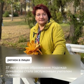 Глава Чувашии Олег Николаев присвоил звание «Заслуженный учитель Чувашской Республики» Надежде Демьяновой, посвятившей сфере образования 37 лет