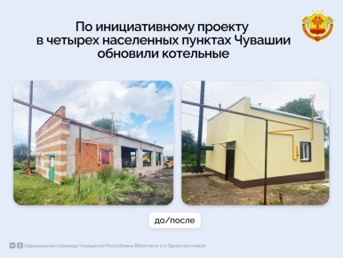 В этом году в Чувашии в рамках программы «Ниме – народный бюджет» отремонтировали четыре котельные