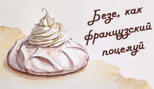 Безе: кулинарный шедевр, который пленяет