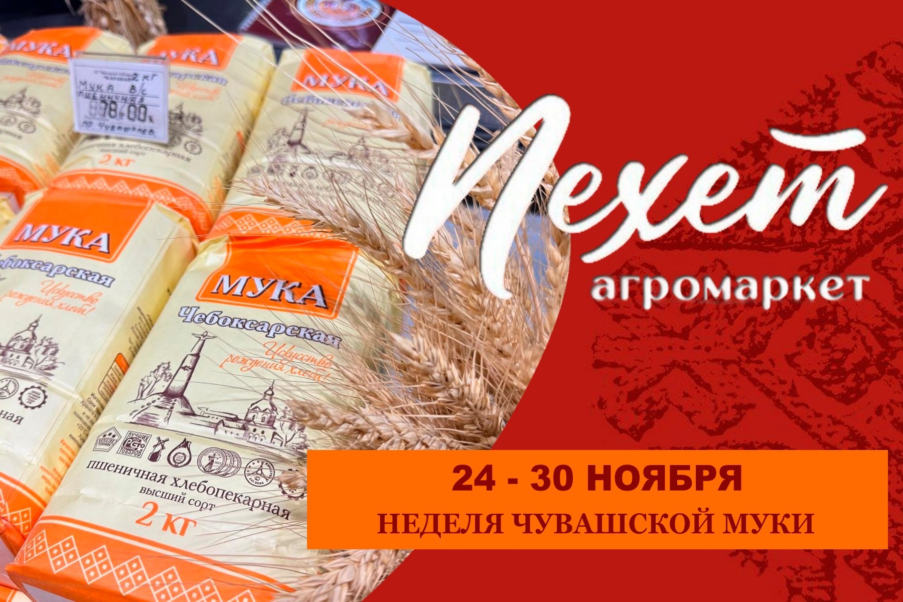 Неделя Чувашской муки в агромаркете «Пехет»: третья пачка муки в подарок!