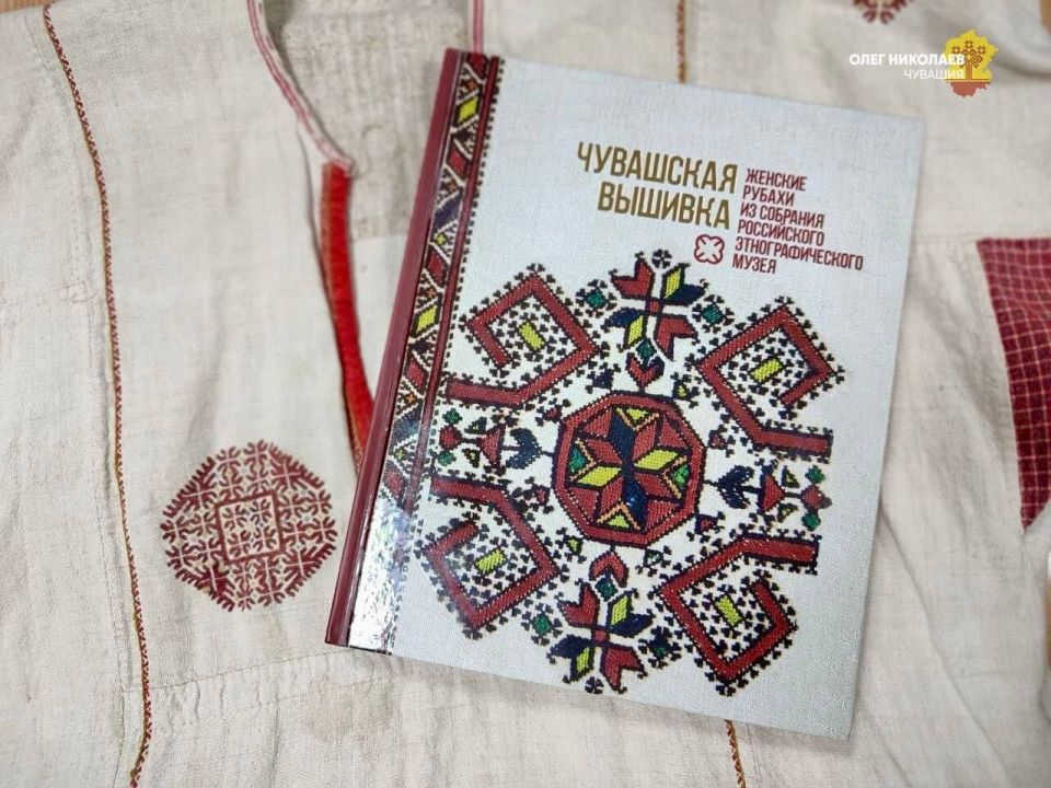 Вышла в свет книга «Чувашская вышивка: женские рубахи из собрания Российского этнографического музея»