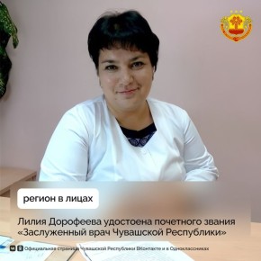 Глава Чувашии Олег Николаев присвоил почетное звание «Заслуженный врач Чувашской Республики» Лилии Дорофеевой, главному подростковому наркологу Минздрава Чувашии
