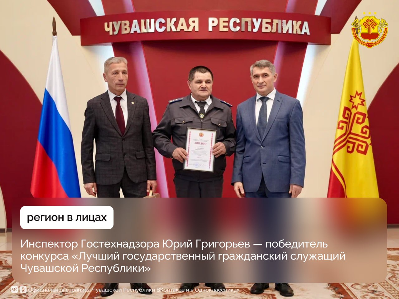Лучшим государственным гражданским служащим Чувашии в 2025 году признан инспектор Гостехнадзора — Юрий Григорьев, начальник инспекции Цивильского и Мариинско-Посадского округов
