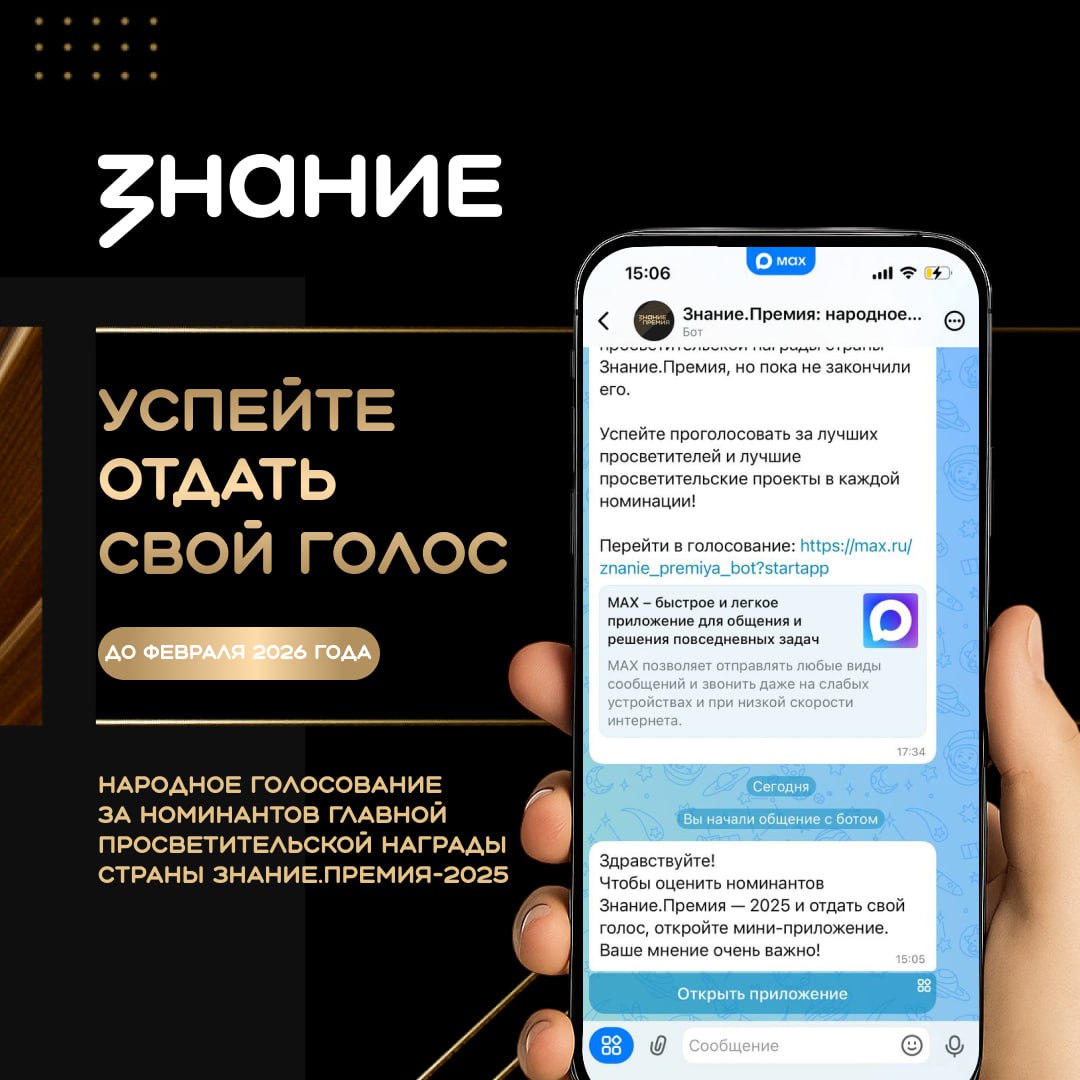 Номинанты главной награды страны «Знание.Премия 2025» ждут вашей поддержки!