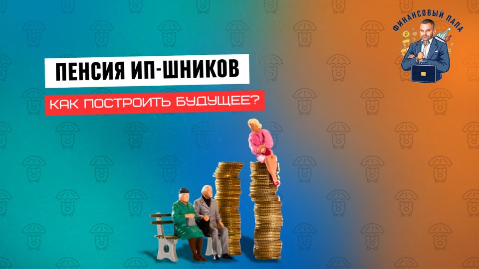 Как предприниматели могут обеспечить свою пенсию: важные шаги к финансовой безопасности