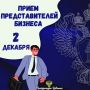 2 декабря (вторник) прокурор Чувашской Республики Эдуард Гиматов совместно с Уполномоченным по защите прав предпринимателей Александром Рыбаковым проведет личный прием предпринимателей региона