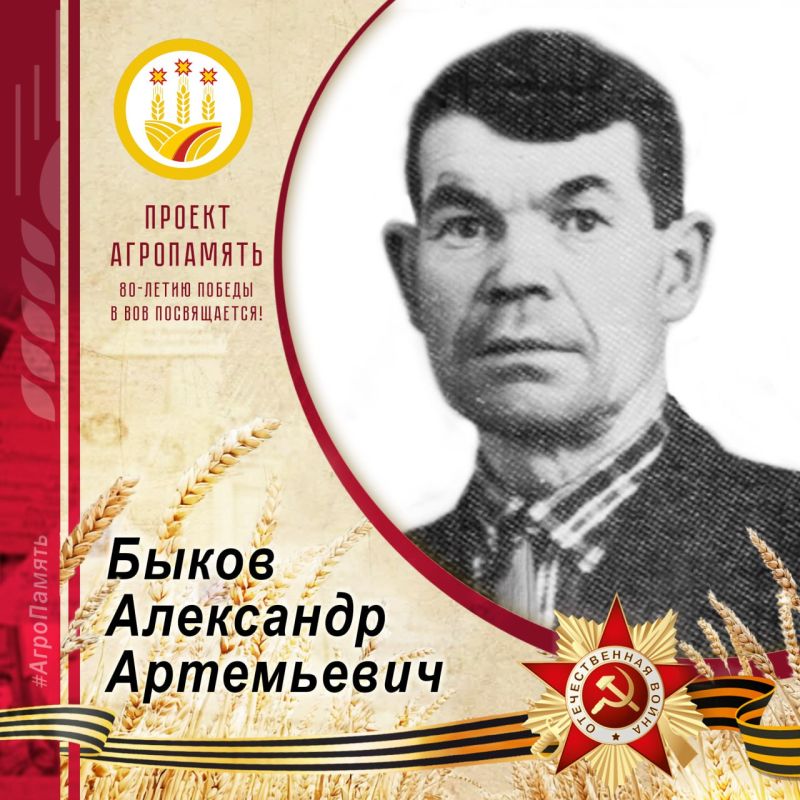 Сегодня в рубрике. #АгроПамять мы вспоминаем Александра Артемьевича Быкова
