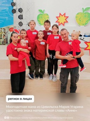 За вклад в достойное воспитание шестерых детей Мария Угарина получила высокую награду — «Знак материнской славы Чувашской Республики «Анне»