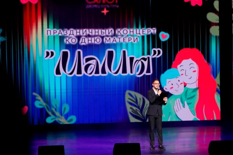 В преддверии Дня Матери, одного из самых теплых и душевных праздников в году, Дворец культуры «Салют» распахнул свои двери для особенного концерта