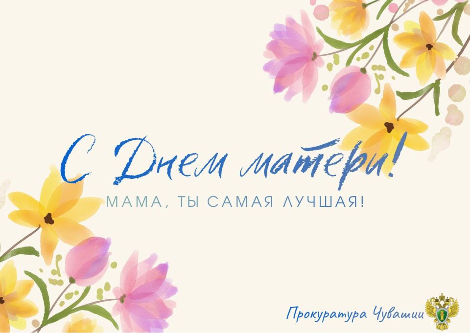 Дорогие Мамы, вы — наша опора, вдохновение и самые близкие люди на планете! Спасибо вам за любовь, поддержку, защиту и за то, что учите нас чувствовать, мечтать и верить