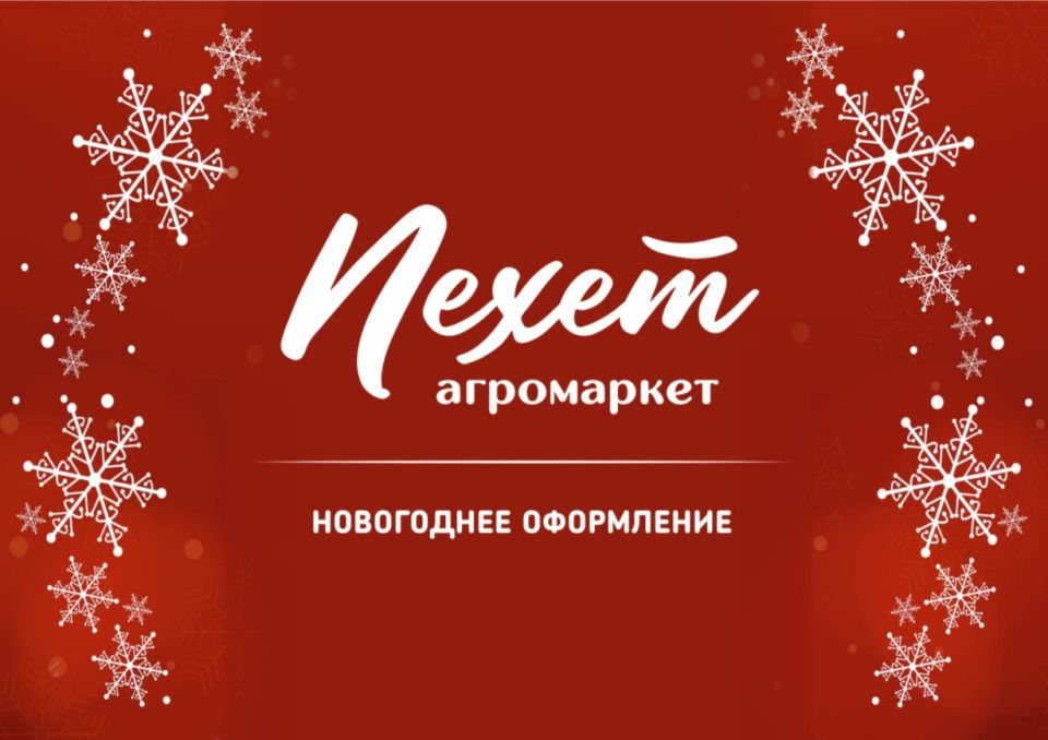 Совсем скоро агромаркет «Пехет» встретит жителей и гостей столицы яркими праздничными декорациями и окунёт в новогоднюю атмосферу