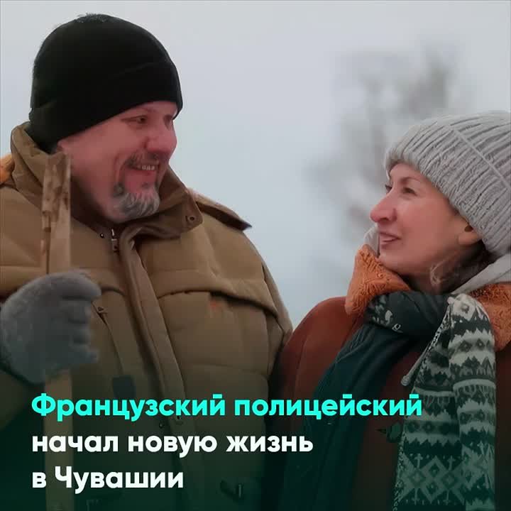 РОССИЯ - НАША СТРАНА!. Французский полицейский нашёл своё счастье в России — женился и завёл собственное хозяйство в посёлке в Чувашии
