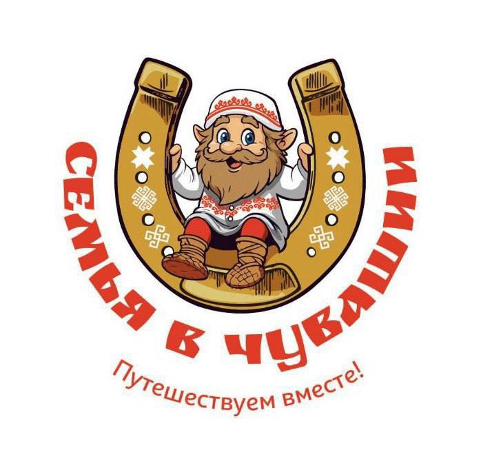 Всероссийский фестиваль семейного туризма «СемьЯ в Чувашии: путешествуем вместе!»