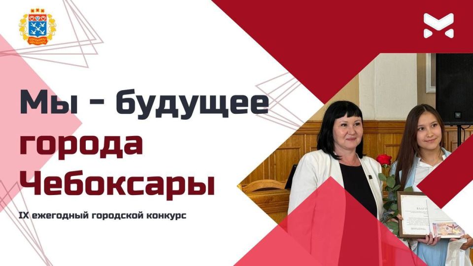 В столице Чувашии стартует ежегодный городской конкурс "Мы - будущее города Чебоксары"!