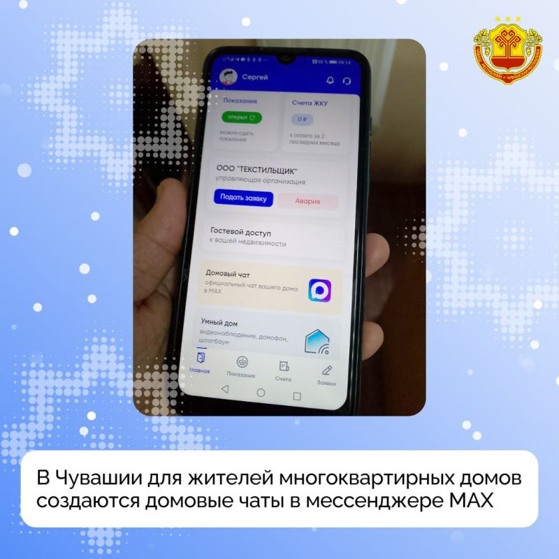В Чувашии свыше 4663 многоквартирных домов имеют собственные чаты в мессенджере MAX