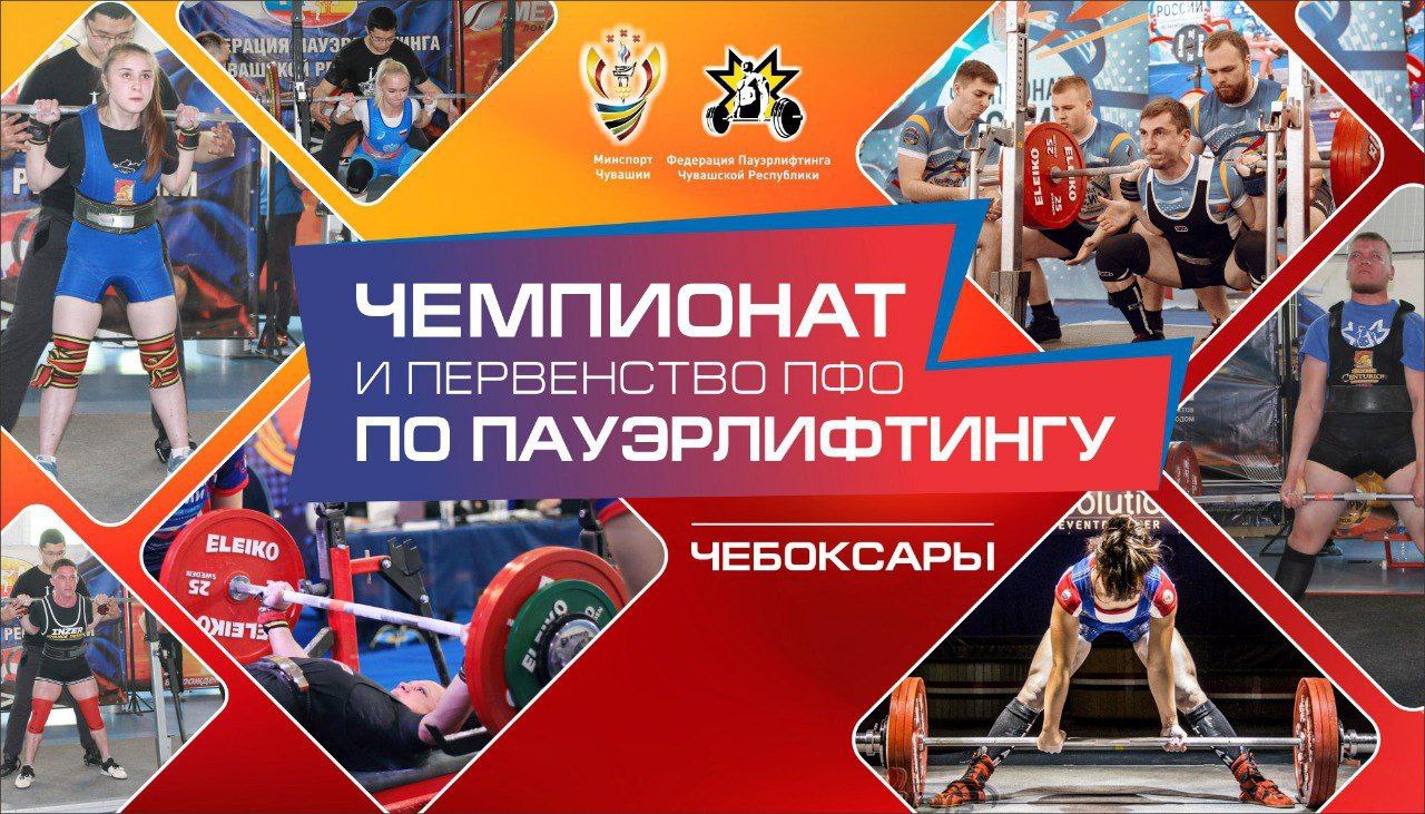 В Чебоксарах проходит Чемпионат и Первенство ПФО по пауэрлифтингу