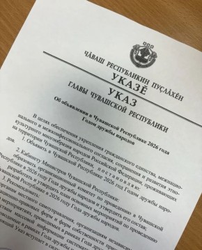 Леонид Черкесов: Глава Чувашии Олег Алексеевич Николаев подписал Указ, в соответствии с которым 2026 год в Чувашской Республике объявлен Годом дружбы народов