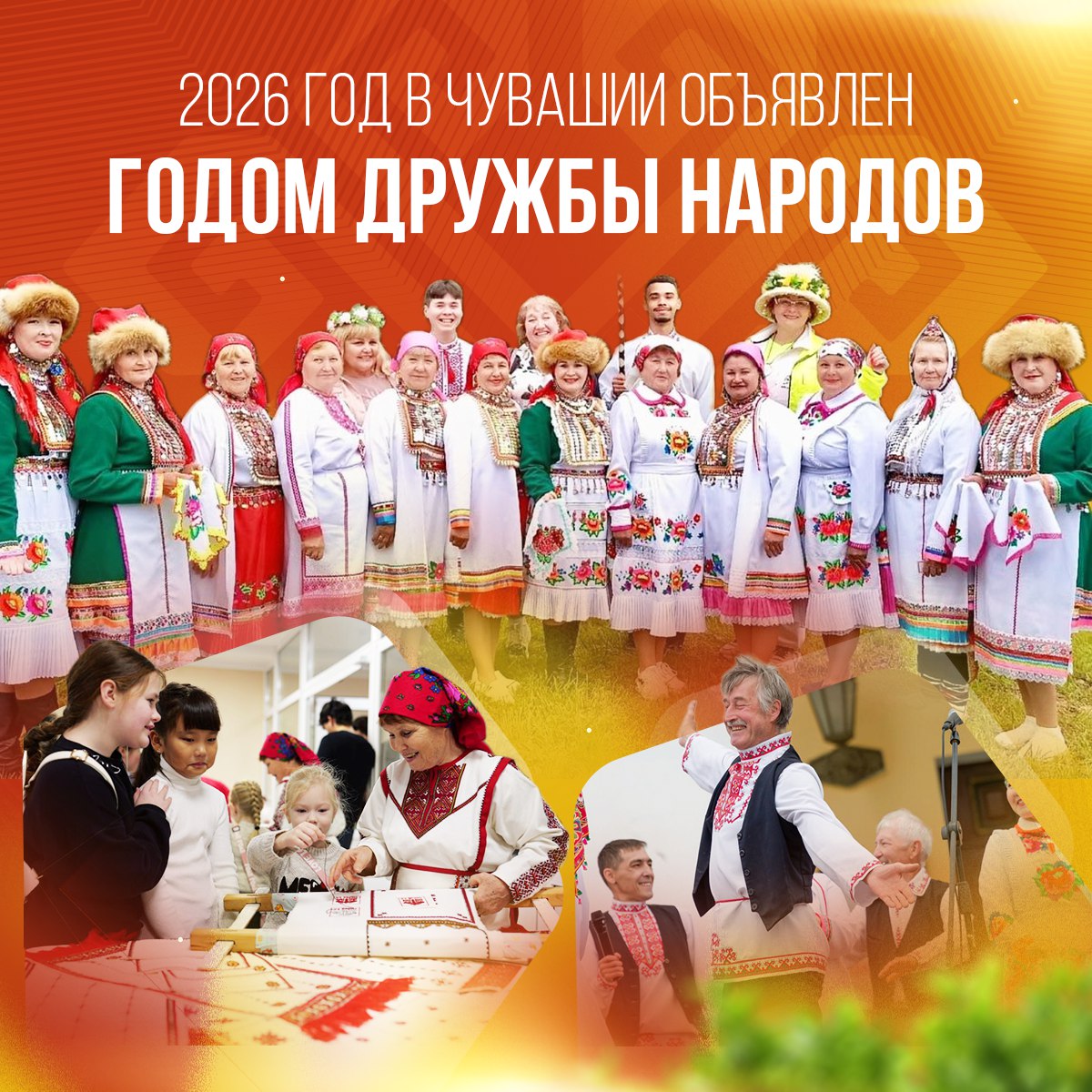 2026 год в Чувашии станет Годом дружбы народов!