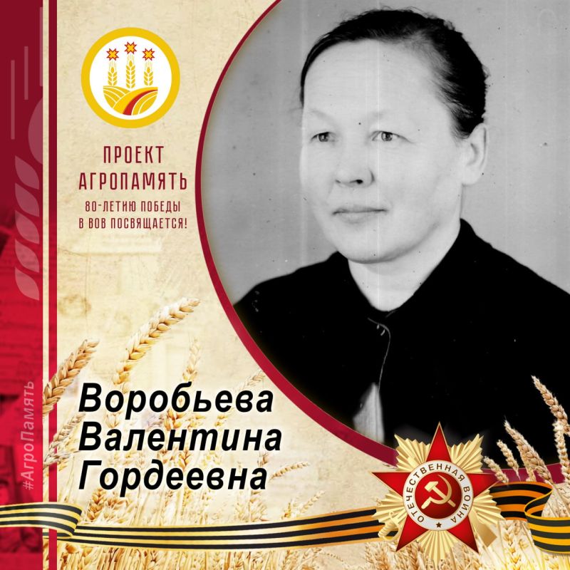 В рубрике #АгроПамять расскажем о Валентине Гордеевне Воробьевой