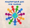 10 декабря весь мир отметит важную дату – День прав человека