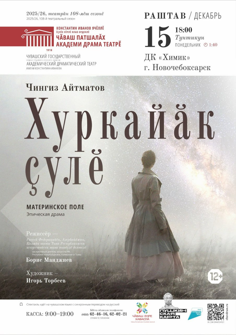 Приглашаем на спектакль Чувашского государственного академического драматического театра им. К.В. Иванова !