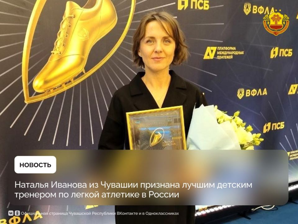 Наша землячка Наталья Иванова стала лауреатом премии Всероссийской федерации легкой атлетики «Золотая шиповка» в номинации «Лучший детский тренер по легкой атлетике 2025»
