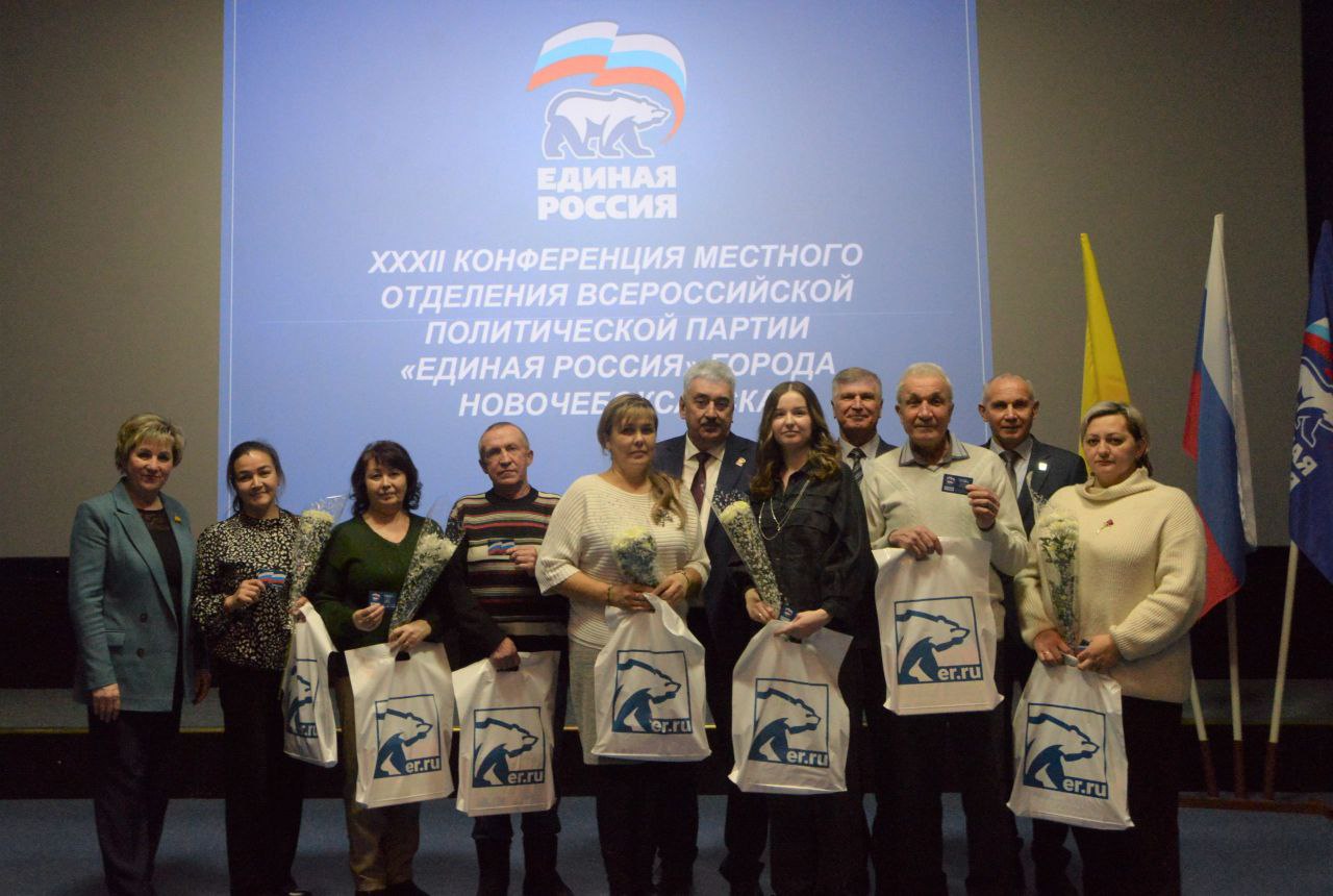 Леонид Черкесов: Провели Конференцию Новочебоксарского городского местного отделения Партии «Единая Россия» Леонид Черкесов: Провели Конференцию Новочебоксарского городского местного отделения Партии «Единая Россия»