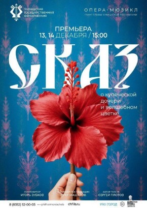 Культурные выходные: приглашаем чебоксарцев посетить оперу-мюзикл «Сказ о купеческой дочери и волшебном цветке»
