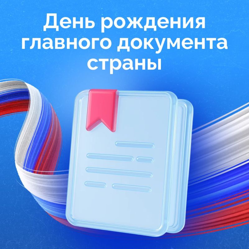 12 декабря отмечается День Конституции