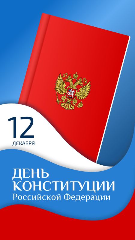 Друзья, сегодня особенная дата для каждого гражданина нашей великой страны — День Конституции Российской Федерации!