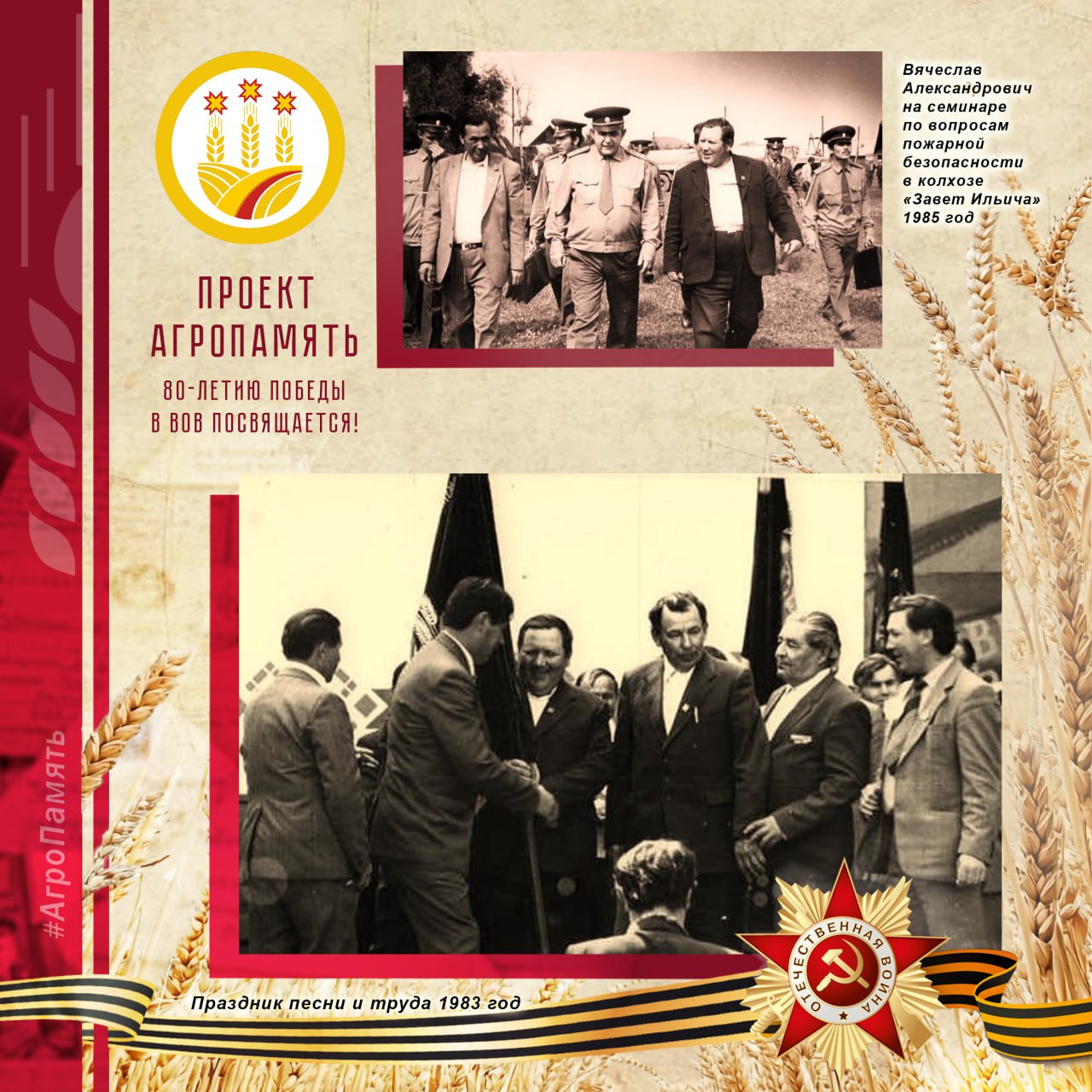 Сегодня в рубрике #АгроПамять мы вспоминаем Вячеслава Александровича Александрова Сегодня в рубрике #АгроПамять мы вспоминаем Вячеслава Александровича Александрова