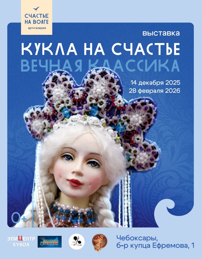 14 декабря, в воскресенье, в арт-галерее «Счастье на Волге» начнёт работу выставка «Кукла на счастье: Вечная классика»