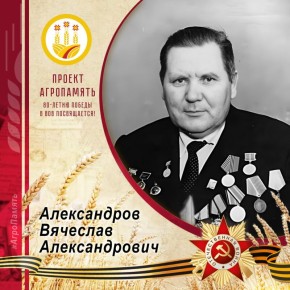 Сегодня в рубрике #АгроПамять мы вспоминаем Вячеслава Александровича Александрова
