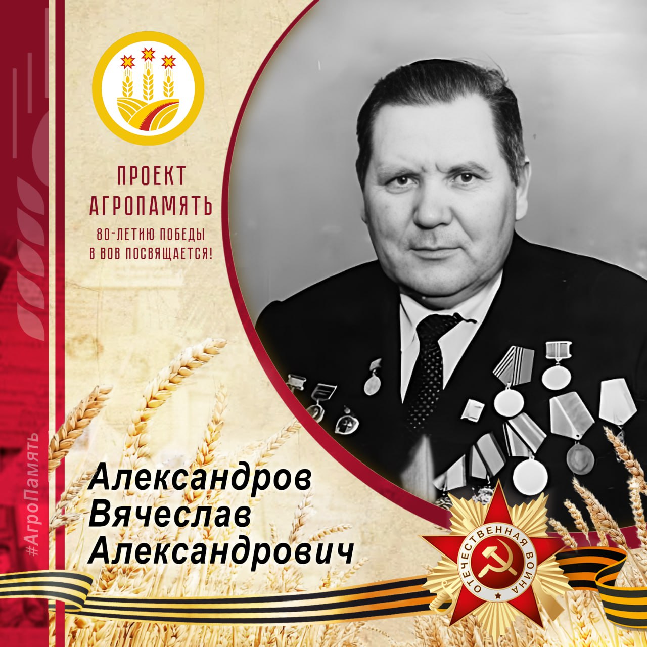 Сегодня в рубрике #АгроПамять мы вспоминаем Вячеслава Александровича Александрова