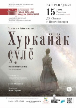 Доброе утро. Напоминаем, что сегодня состоится показ спектакля "Хуркайк ул" (Материнское поле) по повести Чингиза Айтматова