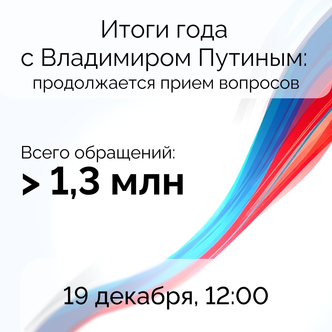 Более 1,3 млн вопросов поступило в адрес программы «Итоги года с Владимиром Путиным»