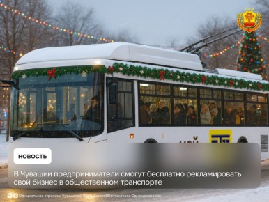 Чувашские бизнесмены смогут транслировать свои видеоролики на медиаэкранах, установленных в городских троллейбусах