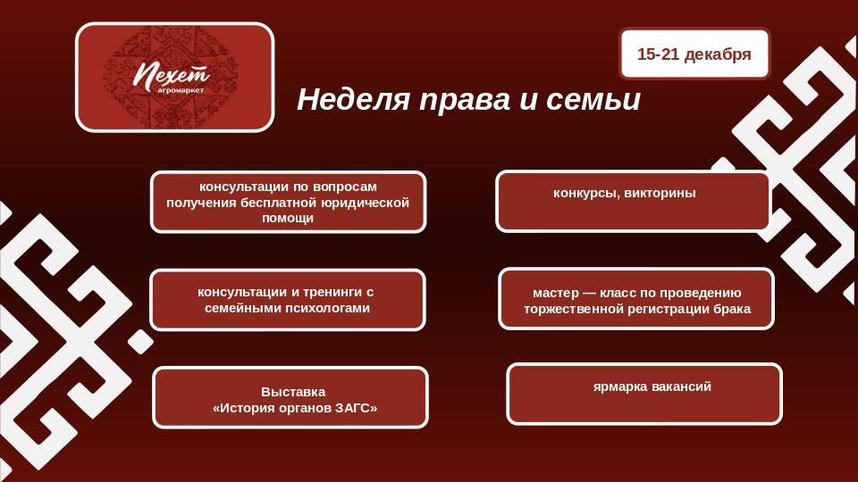 Неделя права и семьи стартовала в агромаркете «Пехет»!
