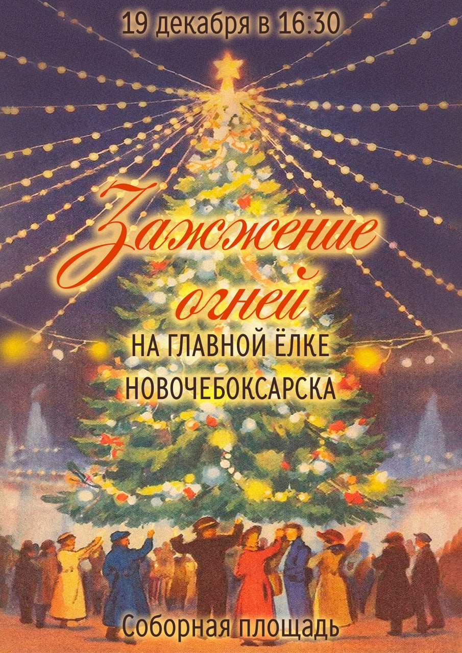 Раз, два, три! Ёлочка, гори!