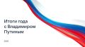 На программу «Итоги года с Владимиром Путиным» поступило свыше 1,3 миллиона обращений