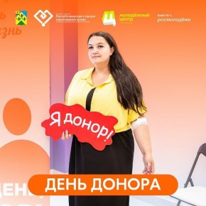 18 декабря в Молодёжном центре пройдет акция «День Донора»