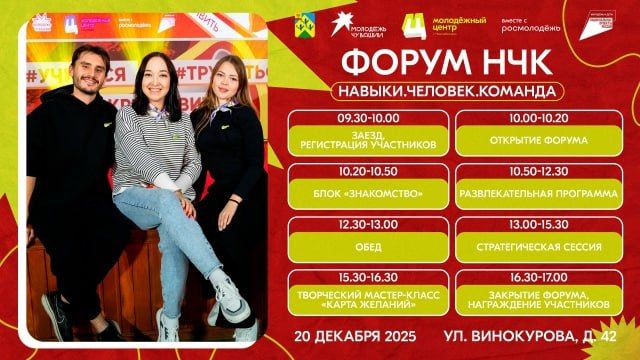 20 декабря в Молодёжном центре пройдёт главный форум для активной работающей молодёжи — «НЧК. Навыки. Человек. Команда»