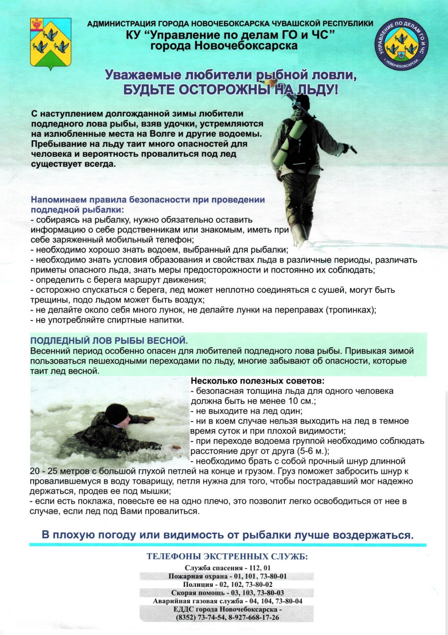 Уважаемые любители рыбной ловли! Будьте осторожны на льду!