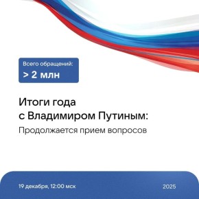 Прямая линия Владимира Путина пройдет завтра, 19 декабря