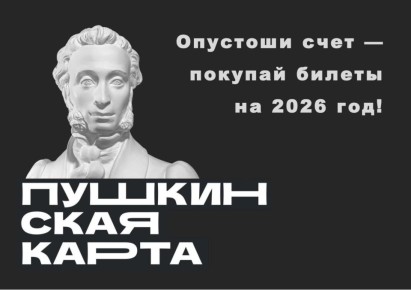 Владельцам Пушкинских карт предлагают эффективно использовать оставшиеся средства