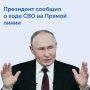 Владимир Путин начал Прямую линию с оценки ситуации на фронте