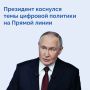Владимир Путин во время Прямой линии ответил на вопросы о цифровой политике