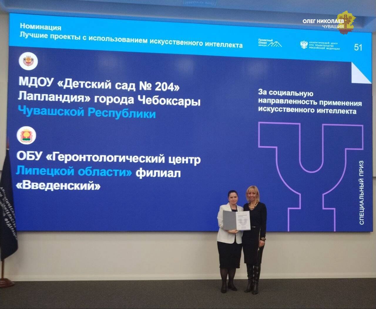 Чебоксарский детский сад №204 «Лапландия» удостоен специального приза в номинации «Лучшие проекты с ИИ» на итоговой конференции всероссийского конкурса «Проектный Олимп 2025» в Аналитическом центре при Правительстве РФ Чебоксарский детский сад №204 «Лапландия» удостоен специального приза в номинации «Лучшие проекты с ИИ» на итоговой конференции всероссийского конкурса «Проектный Олимп 2025» в Аналитическом центре при Правительстве РФ